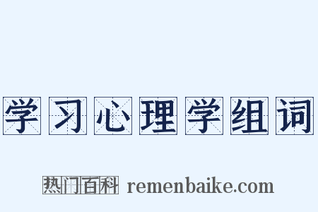 学习心理学组词是什么意思的图片